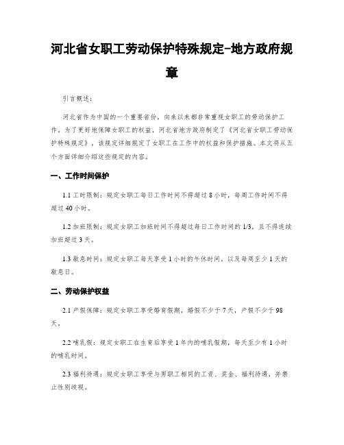 河北省女职工劳动保护特别规定-地方政府规章