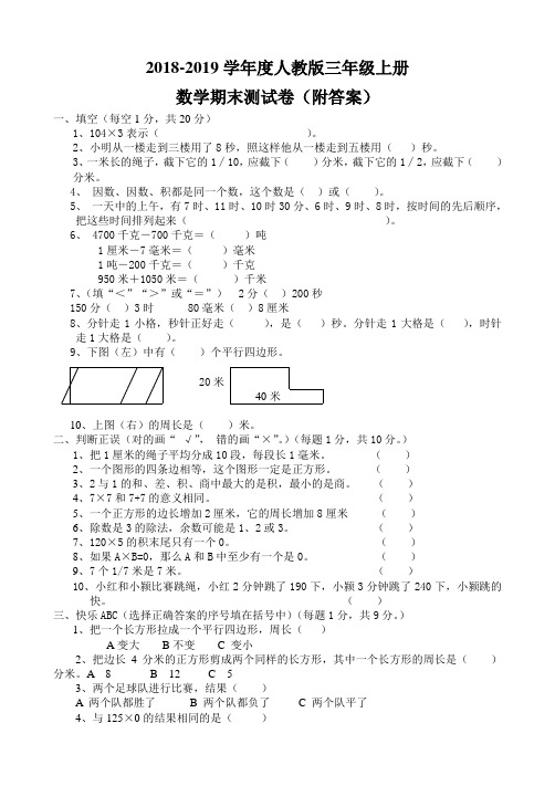 2018-2019学年度新人教版小学三年级上册数学期末测试卷及答案