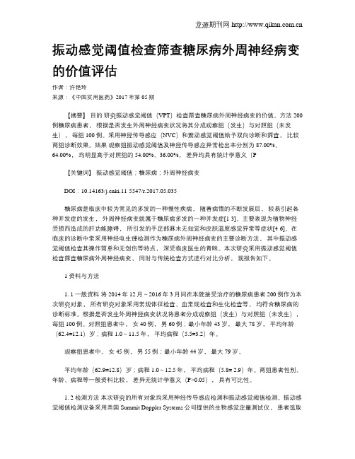 振动感觉阈值检查筛查糖尿病外周神经病变的价值评估