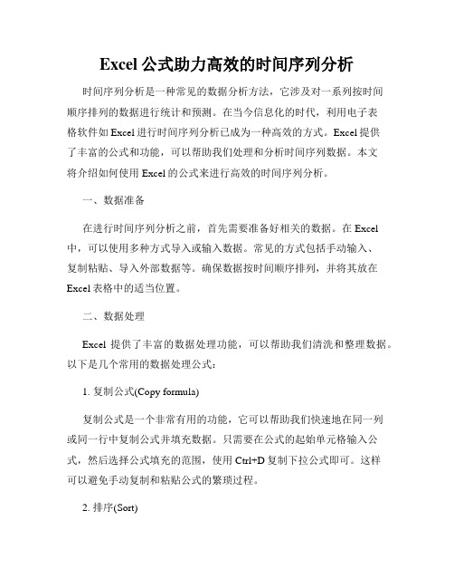 Excel公式助力高效的时间序列分析