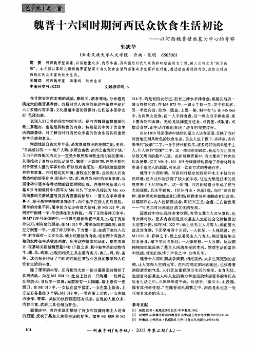 魏晋十六国时期河西民众饮食生活初论——以河西魏晋壁画墓为中心的考察