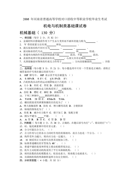 河南2006年对口升学机电与机制类基础课试卷及答案