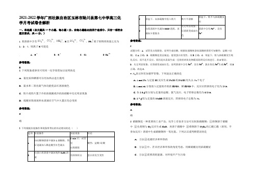 2021-2022学年广西壮族自治区玉林市陆川县第七中学高三化学月考试卷含解析