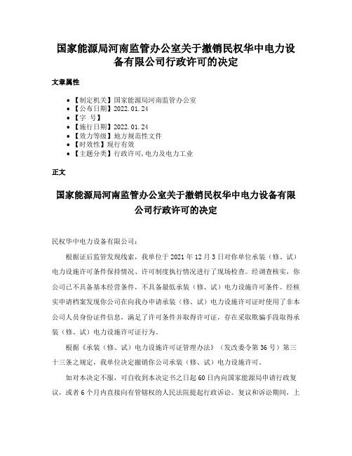 国家能源局河南监管办公室关于撤销民权华中电力设备有限公司行政许可的决定