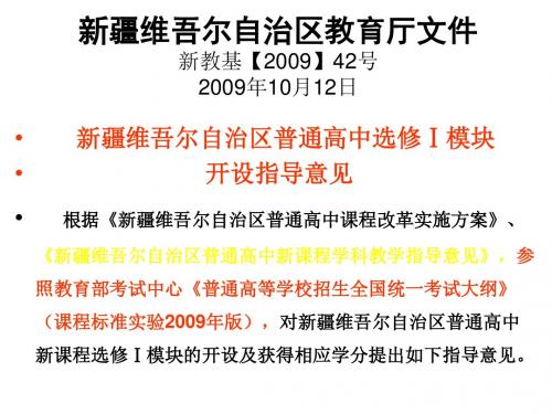 新疆维吾尔自治区教育厅文件新教基【2009】42号2009年10月12日