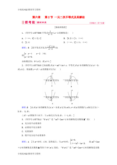 【K12教育学习资料】[学习]2019届高考数学一轮复习 第六章 不等式、推理与证明 第2节 一元二