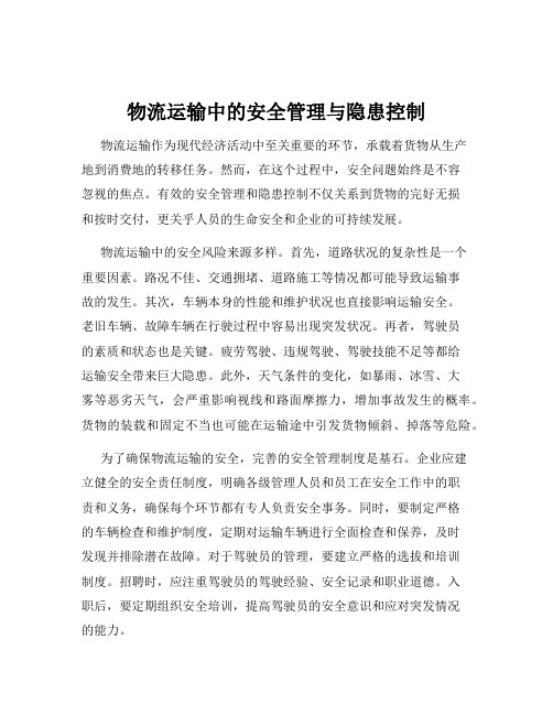 物流运输中的安全管理与隐患控制