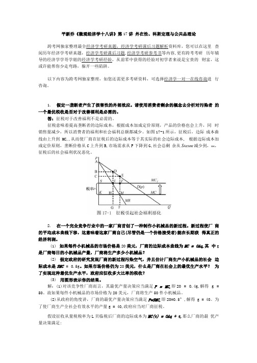 平新乔微观经济学十八讲课后习题详解第讲外在性科斯定理与公共品理论.docx