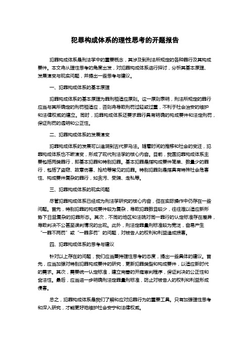 犯罪构成体系的理性思考的开题报告