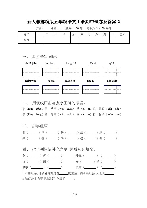 新人教部编版五年级语文上册期中试卷及答案2