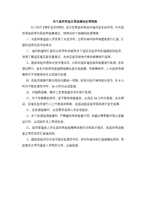 关于监控系统出现故障的处理措施