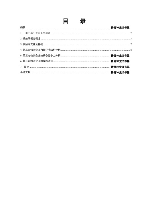 高速铁路电力牵引供电系统及接触网分析论文