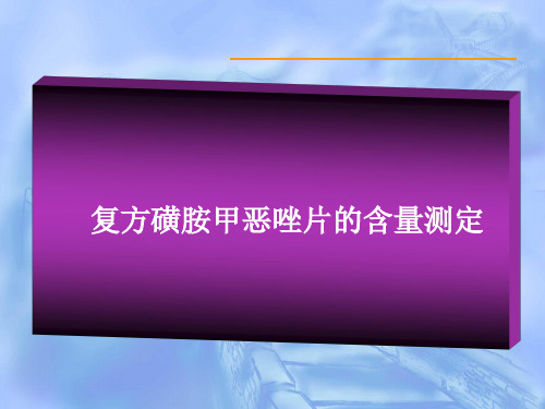 复方磺胺甲恶唑片的含量测定