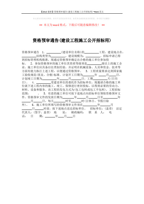 【2018最新】资格预审通告(建设工程施工公开招标用)-word范文 (1页)