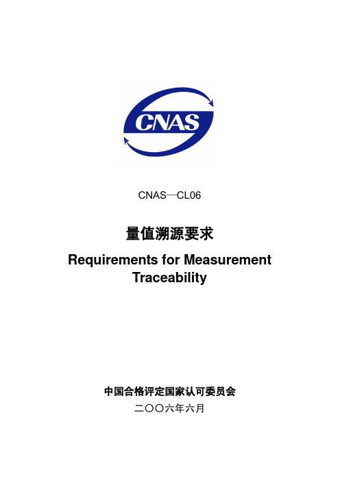 CNAS-CL06量值溯源要求