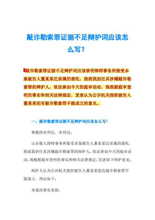 敲诈勒索罪证据不足辩护词应该怎么写？