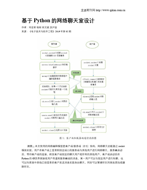 基于Python的网络聊天室设计