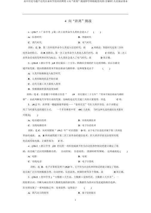 高中历史专题7近代以来科学技术的辉煌4向“距离”挑战即学即练随堂巩固(含解析)人民版必修3