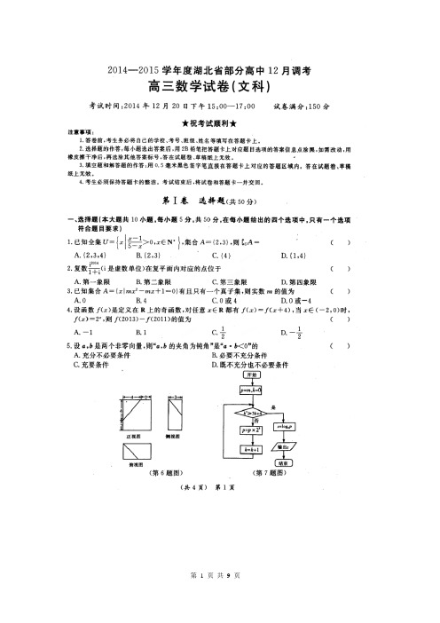 湖北省部分高中(大冶一中等校)2015届高三12月调考数学(文)试题(扫描版)