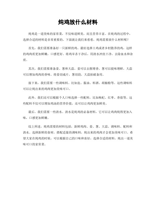 炖鸡放什么材料