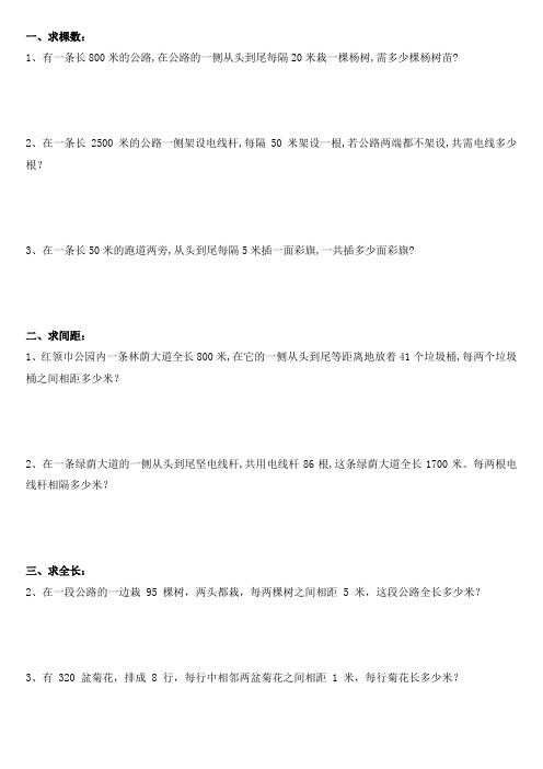 (完整word)五年级植树问题练习题(带答案)