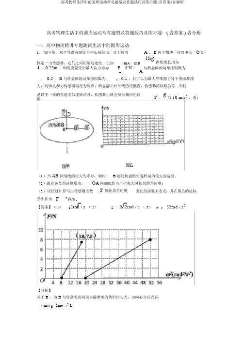 高考物理生活中的圆周运动常见题型及答题技巧及练习题(含答案)含解析