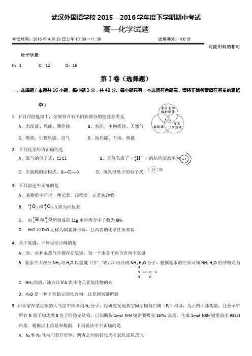 湖北省武汉外国语学校2015-2016学年高一下学期期中考试化学试题