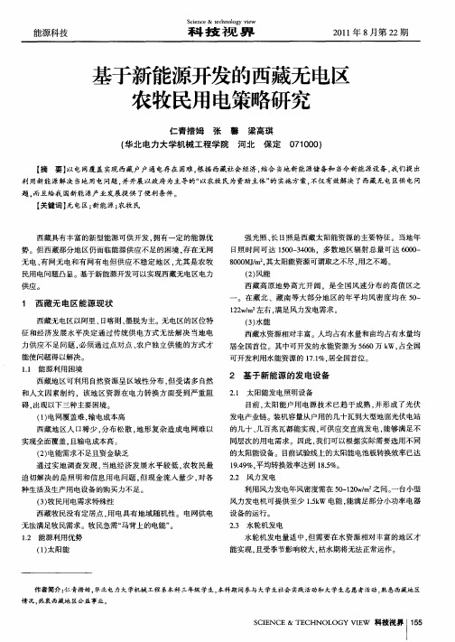 基于新能源开发的西藏无电区农牧民用电策略研究