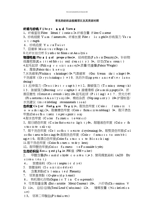 常见纺织品检测项目及其英语对照