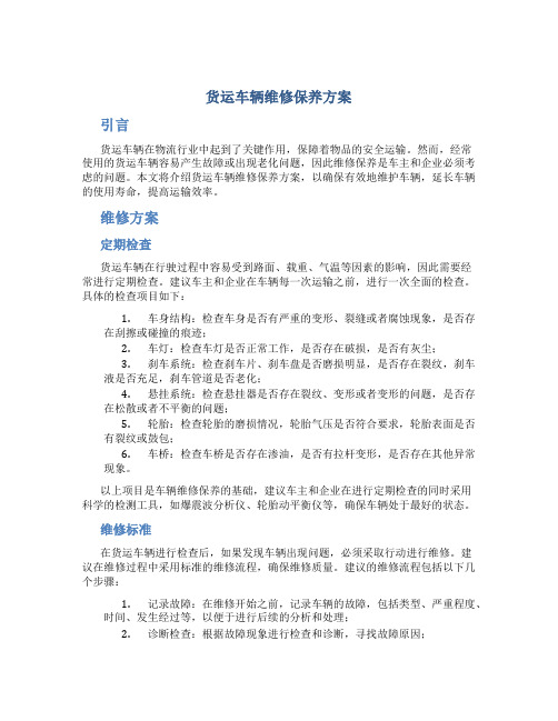 货运车辆维修保养方案