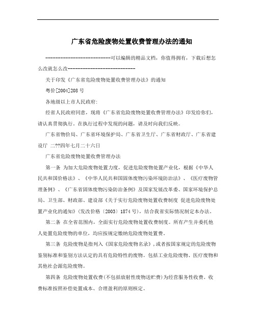 广东省危险废物处置收费管理办法的通知