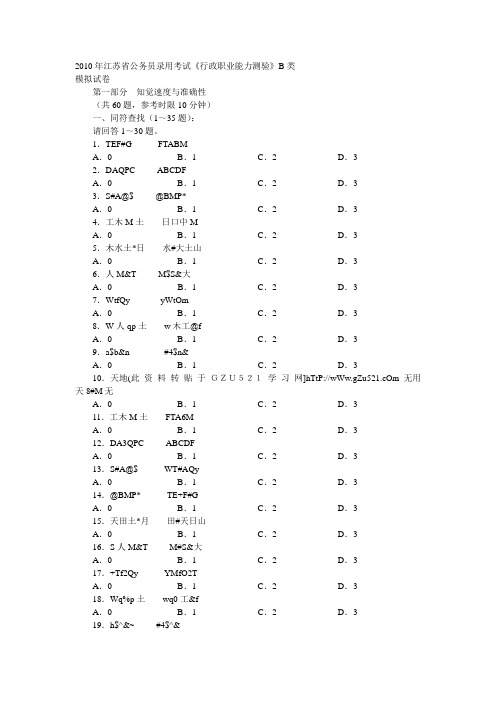 2010年江苏省公务员录用考试