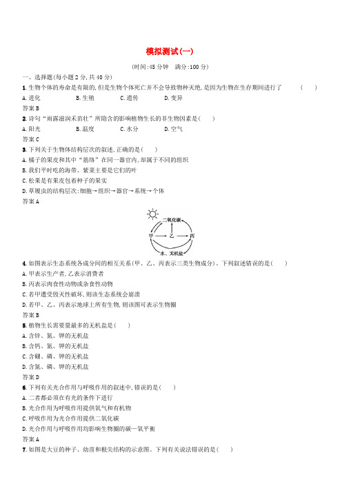 (课标通用)甘肃省2019年中考生物总复习模拟测试(一)(含答案)