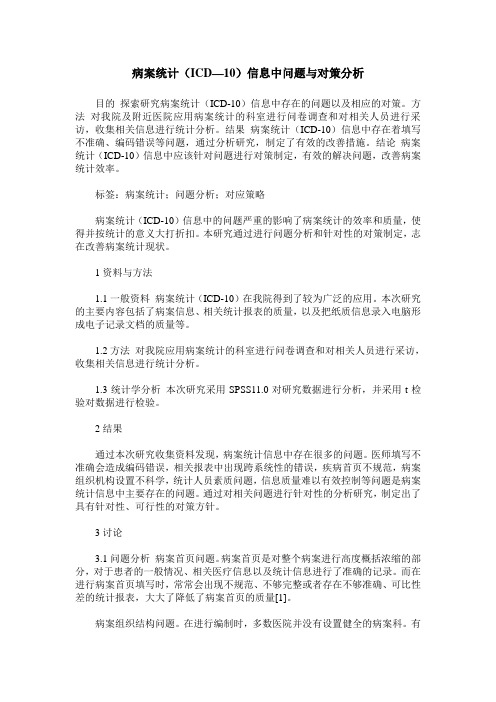 病案统计(ICD—10)信息中问题与对策分析