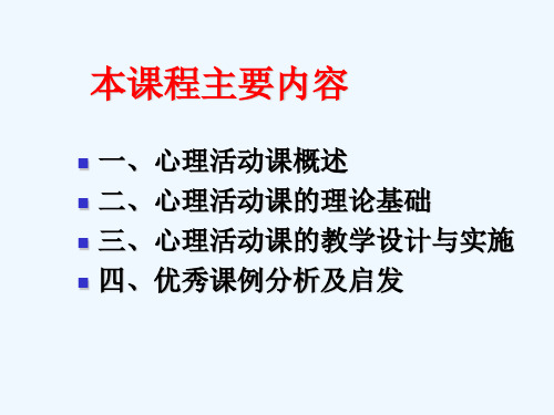 中小学心理活动课课程设计