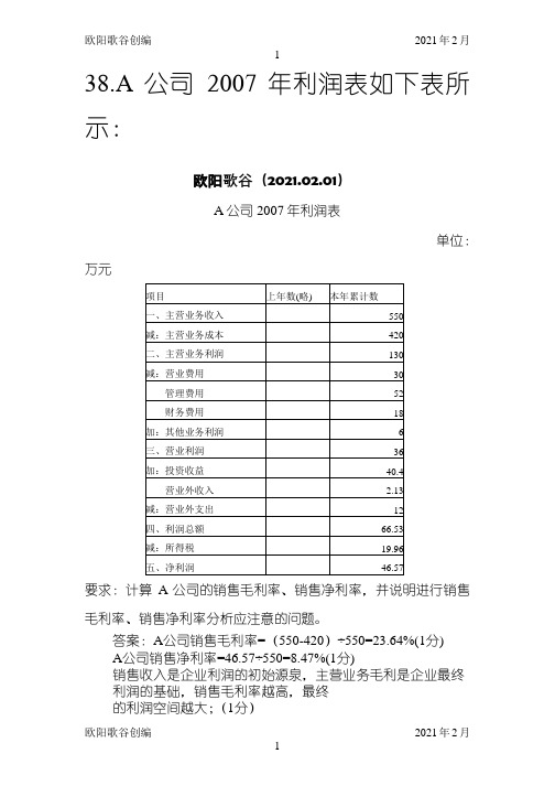 财务报表分析案例及计算分析题之欧阳歌谷创作