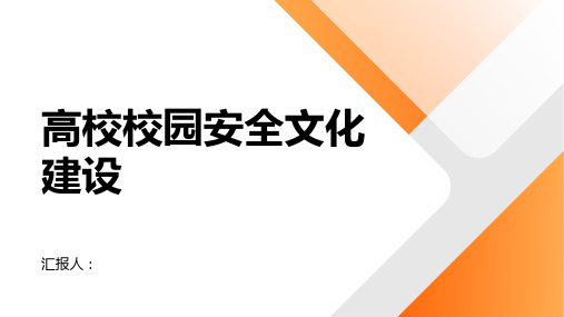 强化高校校园安全文化建设,营造安全氛围