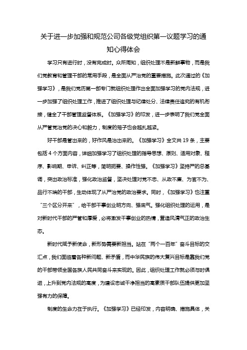 关于进一步加强和规范公司各级党组织第一议题学习的通知心得体会