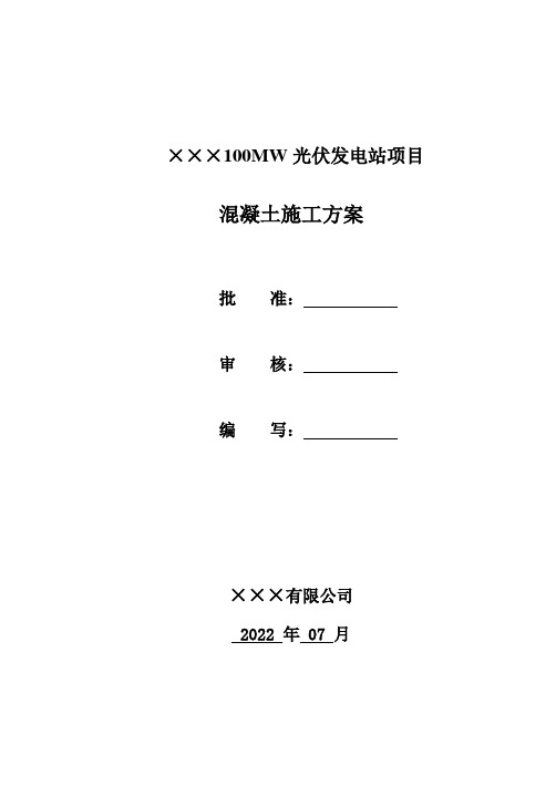 光伏支架基础混凝土施工方案