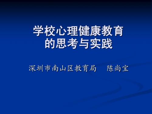 学校心理健康教育的思考与实践