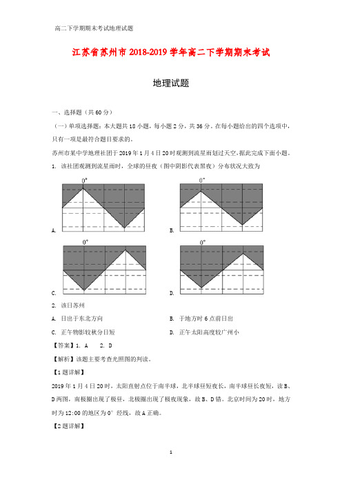 江苏省苏州市2018-2019学年高二下学期期末考试地理试题(答案+解析)