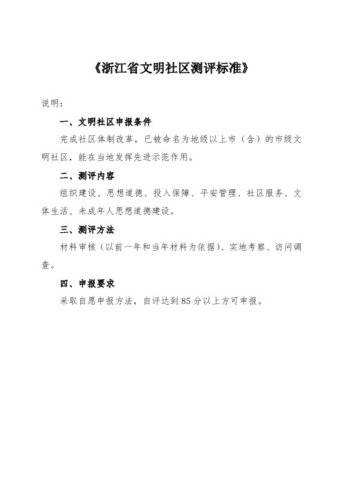 《浙江省文明社区测评标准》