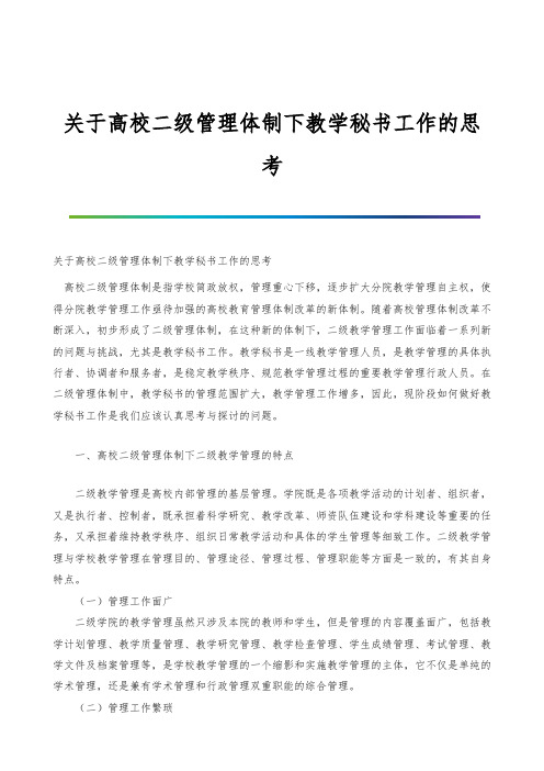 关于高校二级管理体制下教学秘书工作的思考