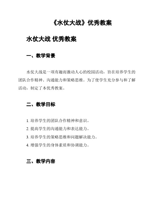 《水仗大战》优秀教案