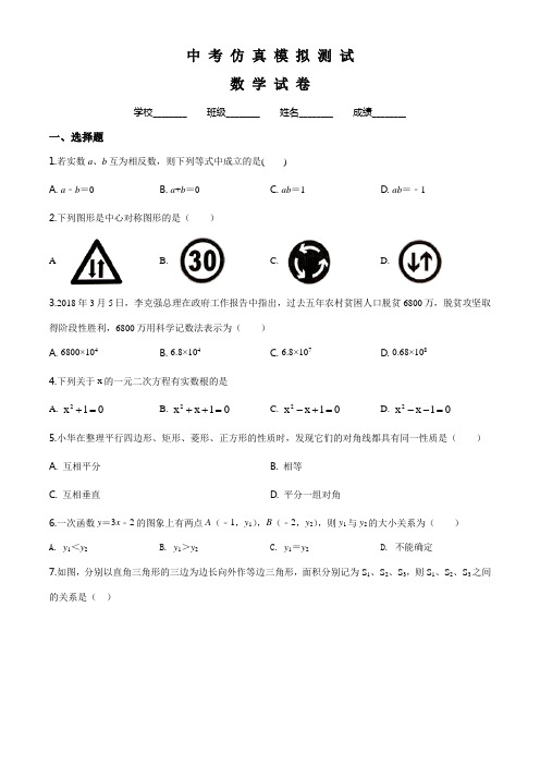 【精品】中考冲刺模拟考试《数学试卷》附答案解析