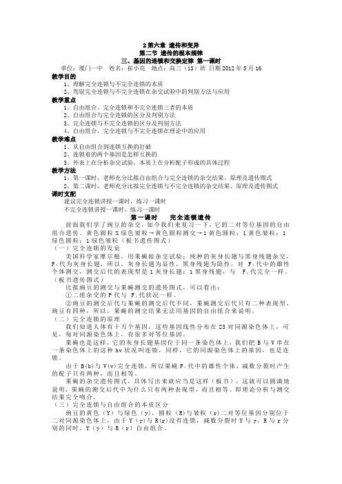 高二生物基因的连锁和交换定律教案