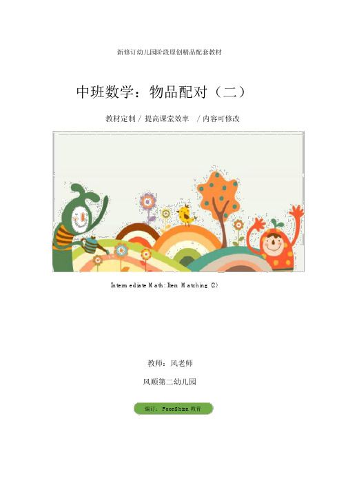 幼儿园中班数学：物品配对(二)教学设计