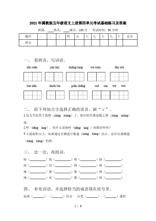 2021年冀教版五年级语文上册第四单元考试基础练习及答案