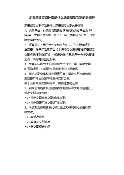 沥青期货交割标准是什么沥青期货交割的是哪种