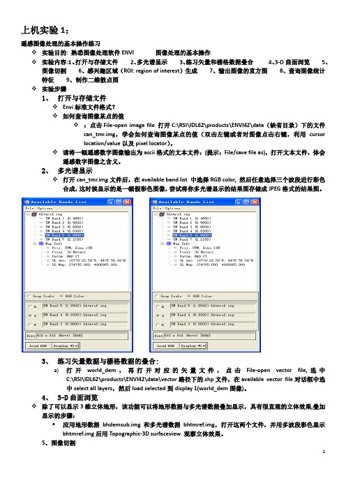 遥感数字图像处理实验报告